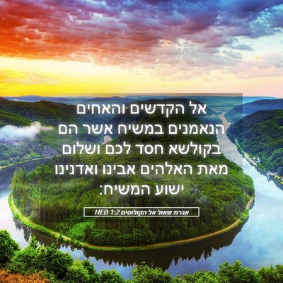 Picture 05 - אגרת שאול אל הקולוסים 1:2 HEB - אל הקדשים והאחים הנאמנים - Bible Verse Picture