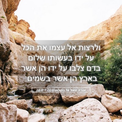 Picture 05 - אגרת שאול אל הקולוסים 1:20 HEB - ולרצות אל עצמו את הכל על - Bible Verse Picture