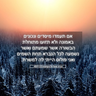 Picture 05 - אגרת שאול אל הקולוסים 1:23 HEB - אם תעמדו מיסדים ונכונים - Bible Verse Picture
