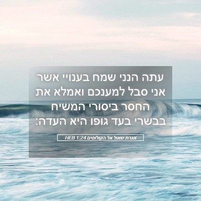 Picture 05 - אגרת שאול אל הקולוסים 1:24 HEB - עתה הנני שמח בענויי אשר אני - Bible Verse Picture