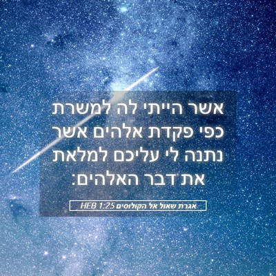 Picture 05 - אגרת שאול אל הקולוסים 1:25 HEB - אשר הייתי לה למשרת כפי פקדת - Bible Verse Picture