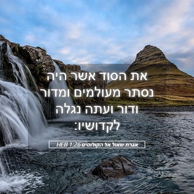 Picture 05 - אגרת שאול אל הקולוסים 1:26 HEB - את הסוד אשר היה נסתר - Bible Verse Picture