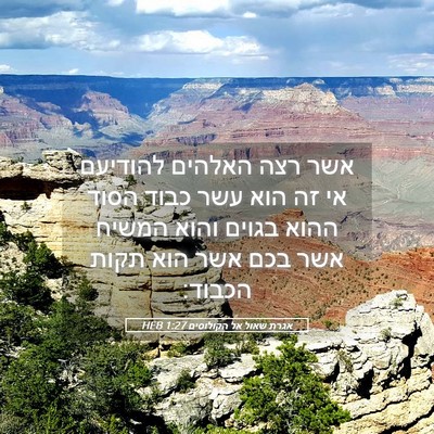 Picture 05 - אגרת שאול אל הקולוסים 1:27 HEB - אשר רצה האלהים להודיעם אי - Bible Verse Picture