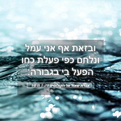 Picture 05 - אגרת שאול אל הקולוסים 1:29 HEB - ובזאת אף אני עמל ונלחם כפי - Bible Verse Picture