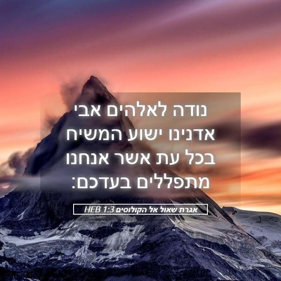 Picture 05 - אגרת שאול אל הקולוסים 1:3 HEB - נודה לאלהים אבי אדנינו - Bible Verse Picture