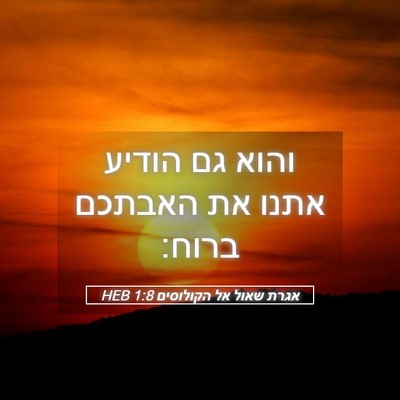 Picture 05 - אגרת שאול אל הקולוסים 1:8 HEB - והוא גם הודיע אתנו את - Bible Verse Picture