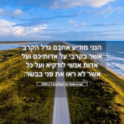 Picture 05 - אגרת שאול אל הקולוסים 2:1 HEB - הנני מודיע אתכם גדל הקרב - Bible Verse Picture