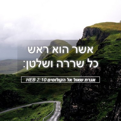Picture 05 - אגרת שאול אל הקולוסים 2:10 HEB - אשר הוא ראש כל שררה - Bible Verse Picture