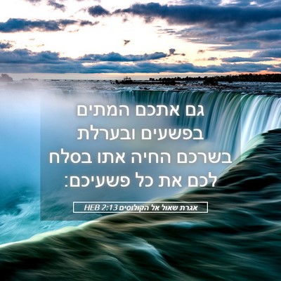 Picture 05 - אגרת שאול אל הקולוסים 2:13 HEB - גם אתכם המתים בפשעים - Bible Verse Picture