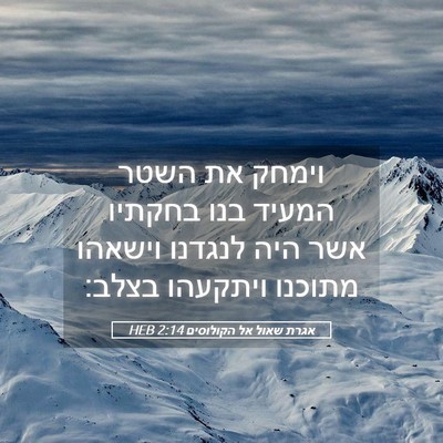 Picture 05 - אגרת שאול אל הקולוסים 2:14 HEB - וימחק את השטר המעיד בנו - Bible Verse Picture