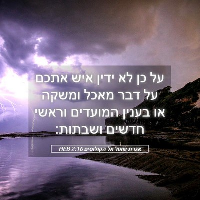 Picture 05 - אגרת שאול אל הקולוסים 2:16 HEB - על כן לא ידין איש אתכם על - Bible Verse Picture