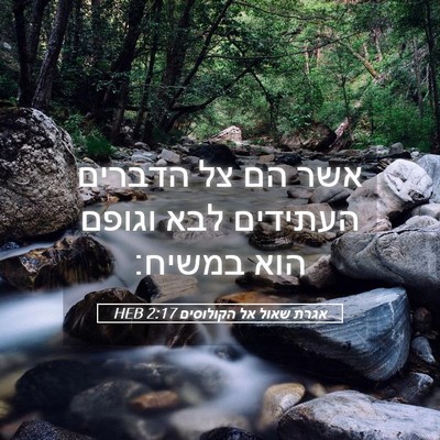 Picture 05 - אגרת שאול אל הקולוסים 2:17 HEB - אשר הם צל הדברים העתידים - Bible Verse Picture