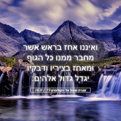 Picture 05 - אגרת שאול אל הקולוסים 2:19 HEB - ואיננו אחז בראש אשר מחבר - Bible Verse Picture