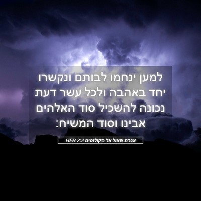 Picture 05 - אגרת שאול אל הקולוסים 2:2 HEB - למען ינחמו לבותם ונקשרו - Bible Verse Picture