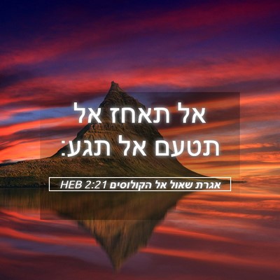 Picture 05 - אגרת שאול אל הקולוסים 2:21 HEB - אל תאחז אל תטעם אל - Bible Verse Picture
