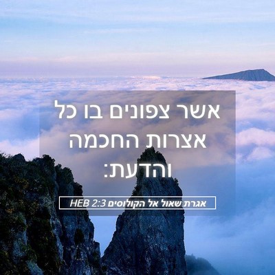 Picture 05 - אגרת שאול אל הקולוסים 2:3 HEB - אשר צפונים בו כל אצרות - Bible Verse Picture