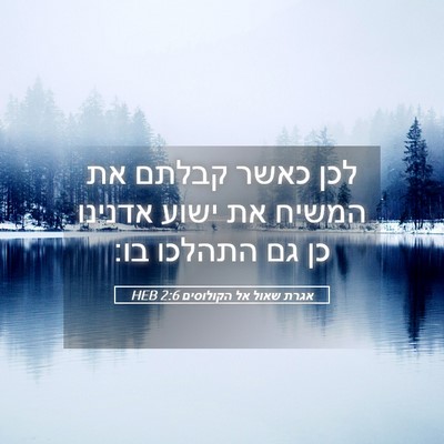 Picture 05 - אגרת שאול אל הקולוסים 2:6 HEB - לכן כאשר קבלתם את המשיח את - Bible Verse Picture