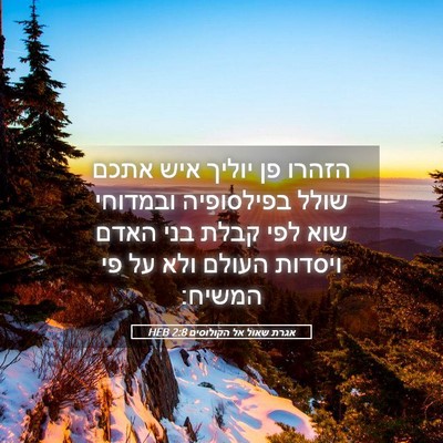 Picture 05 - אגרת שאול אל הקולוסים 2:8 HEB - הזהרו פן יוליך איש אתכם - Bible Verse Picture