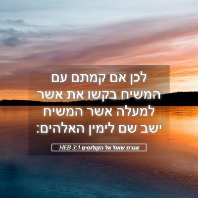 Picture 05 - אגרת שאול אל הקולוסים 3:1 HEB - לכן אם קמתם עם המשיח בקשו - Bible Verse Picture