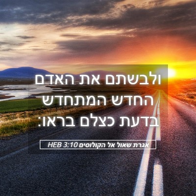 Picture 05 - אגרת שאול אל הקולוסים 3:10 HEB - ולבשתם את האדם החדש המתחדש - Bible Verse Picture