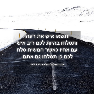 Picture 05 - אגרת שאול אל הקולוסים 3:13 HEB - ותשאו איש את רעהו ותסלחו - Bible Verse Picture