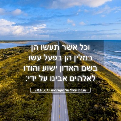Picture 05 - אגרת שאול אל הקולוסים 3:17 HEB - וכל אשר תעשו הן במלין הן - Bible Verse Picture