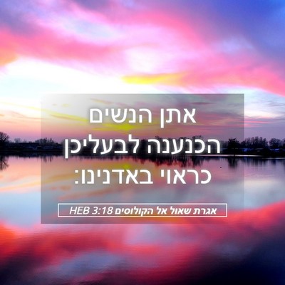 Picture 05 - אגרת שאול אל הקולוסים 3:18 HEB - אתן הנשים הכנענה לבעליכן - Bible Verse Picture