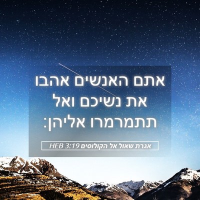 Picture 05 - אגרת שאול אל הקולוסים 3:19 HEB - אתם האנשים אהבו את נשיכם - Bible Verse Picture