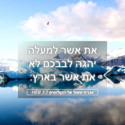 Picture 05 - אגרת שאול אל הקולוסים 3:2 HEB - את אשר למעלה יהגה לבבכם לא - Bible Verse Picture
