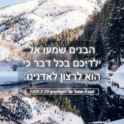 Picture 05 - אגרת שאול אל הקולוסים 3:20 HEB - הבנים שמעו אל ילדיכם בכל - Bible Verse Picture
