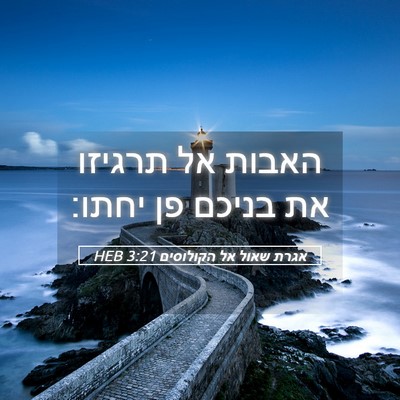 Picture 05 - אגרת שאול אל הקולוסים 3:21 HEB - האבות אל תרגיזו את בניכם פן - Bible Verse Picture