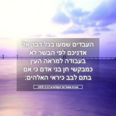 Picture 05 - אגרת שאול אל הקולוסים 3:22 HEB - העבדים שמעו בכל דבר אל - Bible Verse Picture