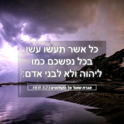 Picture 05 - אגרת שאול אל הקולוסים 3:23 HEB - כל אשר תעשו עשו בכל נפשכם - Bible Verse Picture