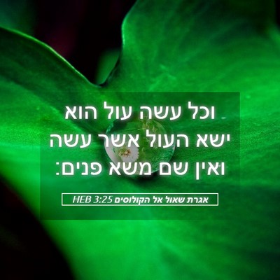 Picture 05 - אגרת שאול אל הקולוסים 3:25 HEB - וכל עשה עול הוא ישא העול - Bible Verse Picture