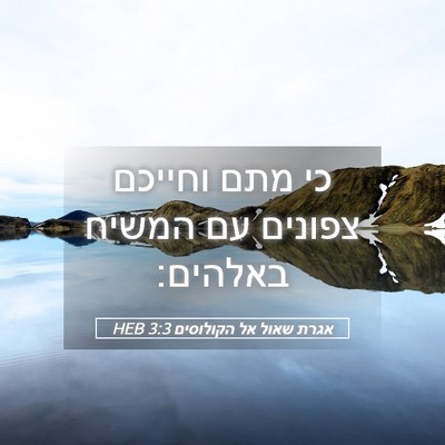 Picture 05 - אגרת שאול אל הקולוסים 3:3 HEB - כי מתם וחייכם צפונים עם - Bible Verse Picture