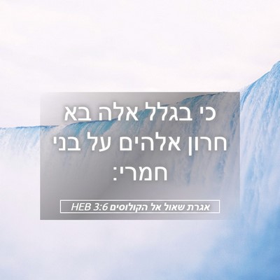 Picture 05 - אגרת שאול אל הקולוסים 3:6 HEB - כי בגלל אלה בא חרון אלהים - Bible Verse Picture