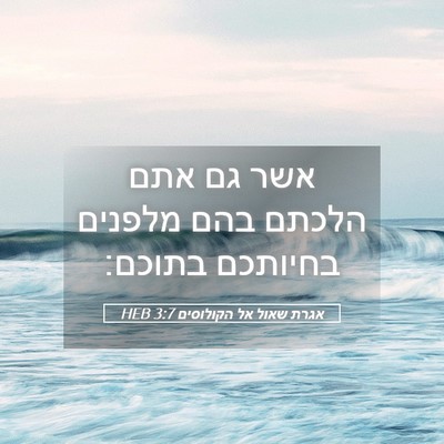 Picture 05 - אגרת שאול אל הקולוסים 3:7 HEB - אשר גם אתם הלכתם בהם מלפנים - Bible Verse Picture
