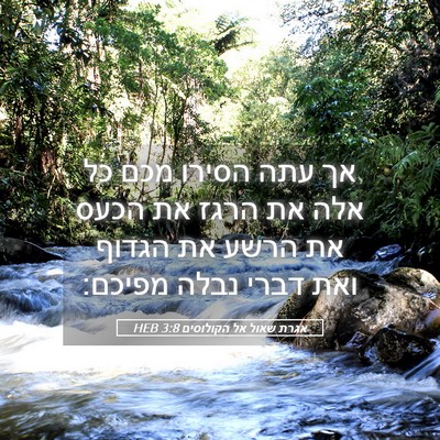 Picture 05 - אגרת שאול אל הקולוסים 3:8 HEB - אך עתה הסירו מכם כל אלה את - Bible Verse Picture