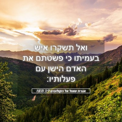 Picture 05 - אגרת שאול אל הקולוסים 3:9 HEB - ואל תשקרו איש בעמיתו כי - Bible Verse Picture