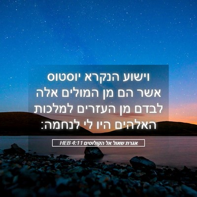 Picture 05 - אגרת שאול אל הקולוסים 4:11 HEB - וישוע הנקרא יוסטוס אשר הם - Bible Verse Picture