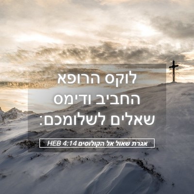 Picture 05 - אגרת שאול אל הקולוסים 4:14 HEB - לוקס הרופא החביב ודימס - Bible Verse Picture