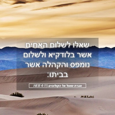 Picture 05 - אגרת שאול אל הקולוסים 4:15 HEB - שאלו לשלום האחים אשר - Bible Verse Picture