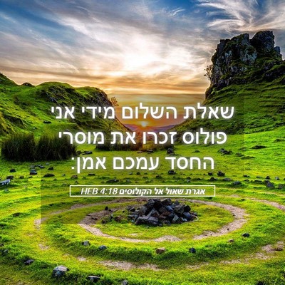 Picture 05 - אגרת שאול אל הקולוסים 4:18 HEB - שאלת השלום מידי אני פולוס - Bible Verse Picture