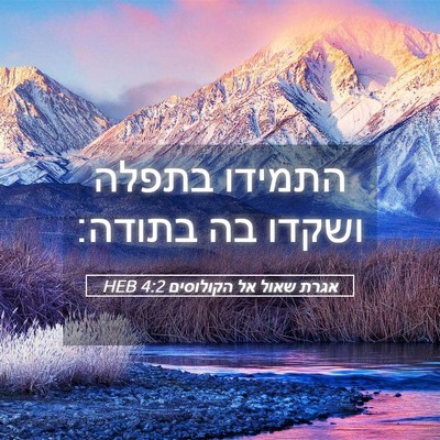 Picture 05 - אגרת שאול אל הקולוסים 4:2 HEB - התמידו בתפלה ושקדו בה - Bible Verse Picture
