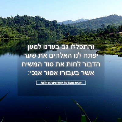 Picture 05 - אגרת שאול אל הקולוסים 4:3 HEB - והתפללו גם בעדנו למען יפתח - Bible Verse Picture