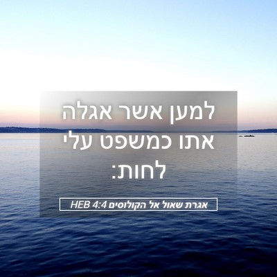 Picture 05 - אגרת שאול אל הקולוסים 4:4 HEB - למען אשר אגלה אתו כמשפט עלי - Bible Verse Picture