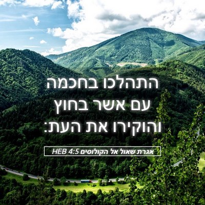 Picture 05 - אגרת שאול אל הקולוסים 4:5 HEB - התהלכו בחכמה עם אשר בחוץ - Bible Verse Picture