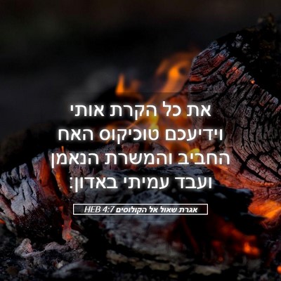 Picture 05 - אגרת שאול אל הקולוסים 4:7 HEB - את כל הקרת אותי וידיעכם - Bible Verse Picture