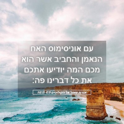 Picture 05 - אגרת שאול אל הקולוסים 4:9 HEB - עם אוניסימוס האח הנאמן - Bible Verse Picture