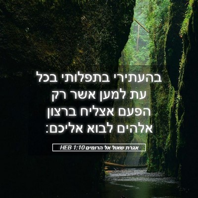 Picture 05 - אגרת שאול אל הרומים 1:10 HEB - בהעתירי בתפלותי בכל עת - Bible Verse Picture